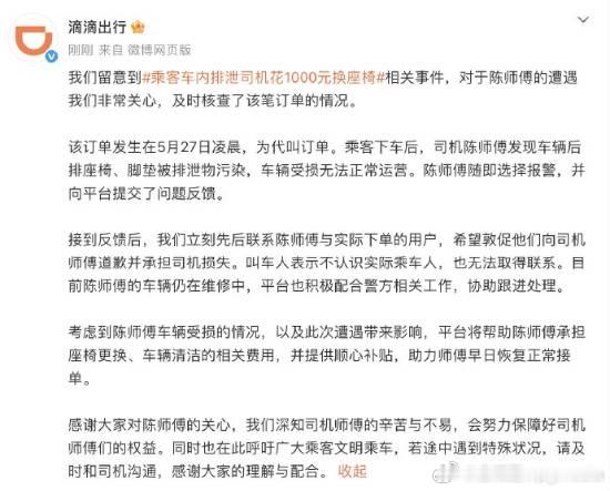 滴滴回应“乘客车内排泄司机崩溃”事件：将承担清洁费用近日，四川南充一位网约车司机