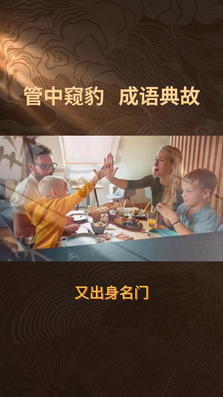 管中窥豹成语典故。管中窥豹出自南朝宋·刘义庆《世说新语》方正。东晋著名书法家王