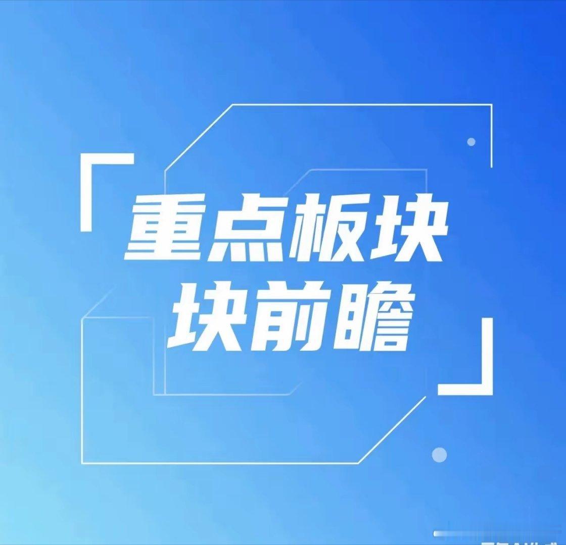 大盘虽然高位收了个十字星，但市场依然不缺题材热点。①，今天新模型版本DeepSe
