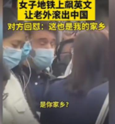 什么时候中国变成外国人的故乡了？一位老外在深圳地铁上和中国女士争执起来，厚颜无