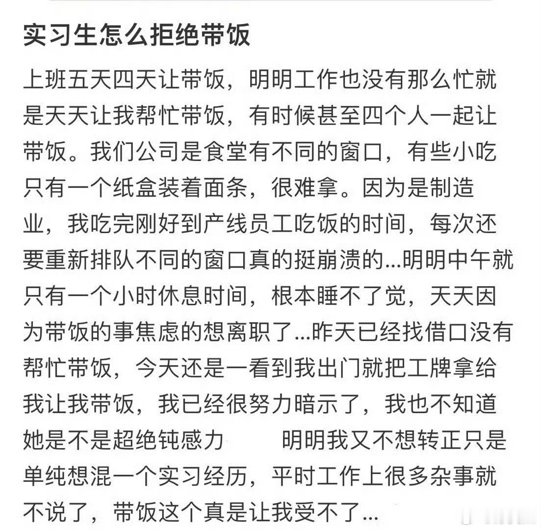 实习生怎么拒绝带饭​​​