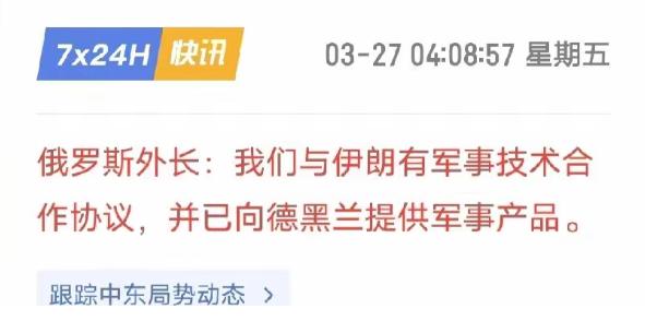 俄罗斯的态度就是，武器给伊朗了，你们能咋地？石油，我有，你们有吗？ 从伊朗战