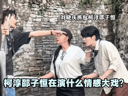 邵子恒对刘晓庆说我爱的是柯淳《一路繁花》录制现场疑似上演高能情感戏码！邵子恒竟