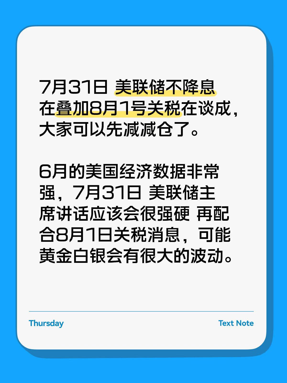 7月31日美联储不降息在叠加8月1号关税在谈成，大家可以先减减仓了。6月