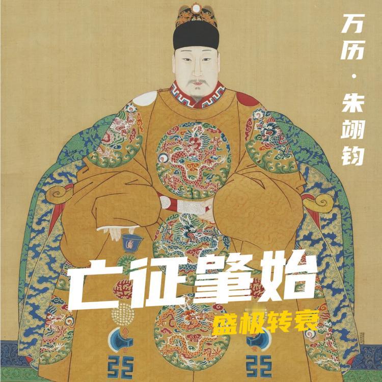 公元1587年，明万历十五年，并非是明朝衰亡的起点，而是大明王朝最后一次自救