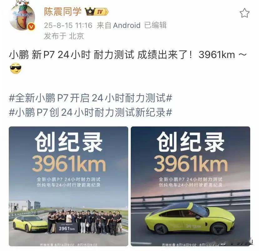 陈震发言车圈又传来好消息！小鹏汽车又创造新的记录，全新小鹏P724小时耐力测试