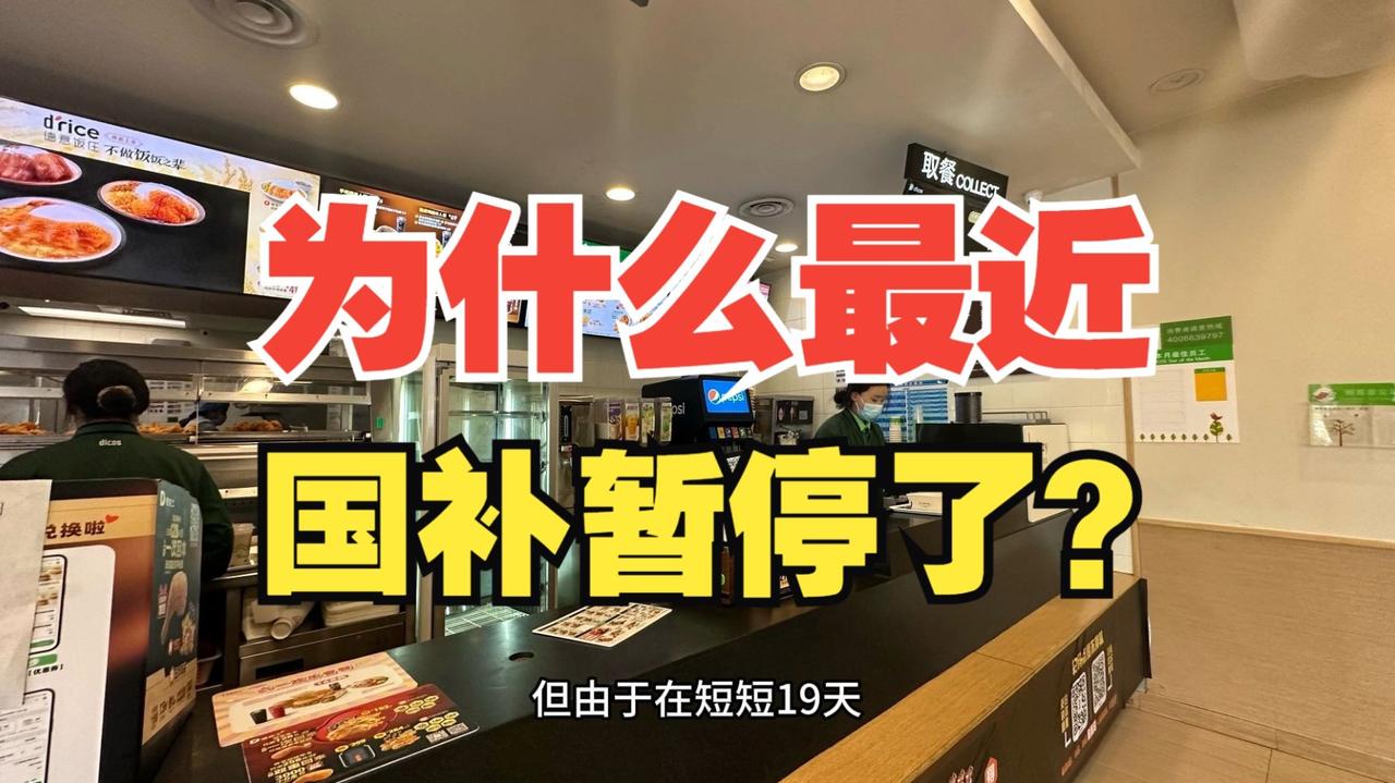 国补暂停！背后另有玄机！很多人不解，认为618马上要来了，应该加大力度补贴才