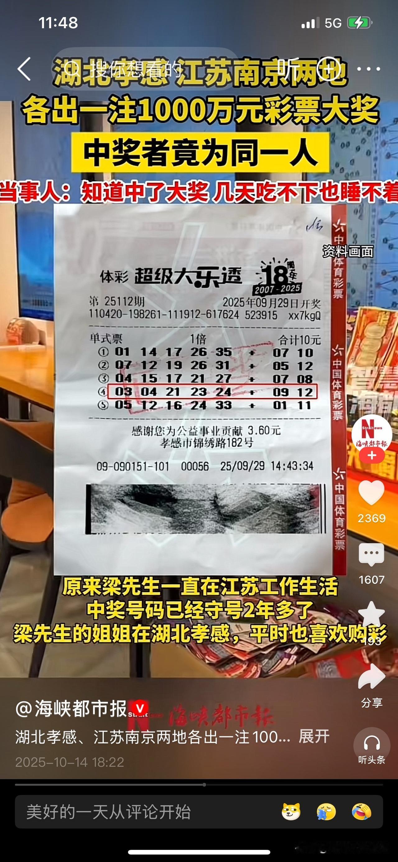 撞大幸运了！湖北孝感，江苏南京两地各出一注1000万元彩票大奖，中奖者竟然是同一