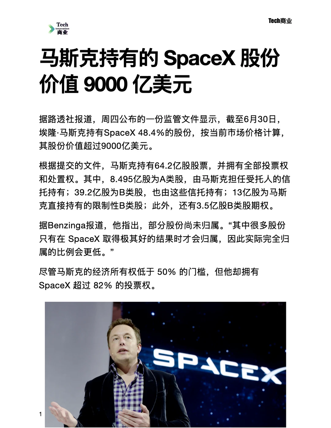 马斯克持有的SpaceX股份价值9000亿美元