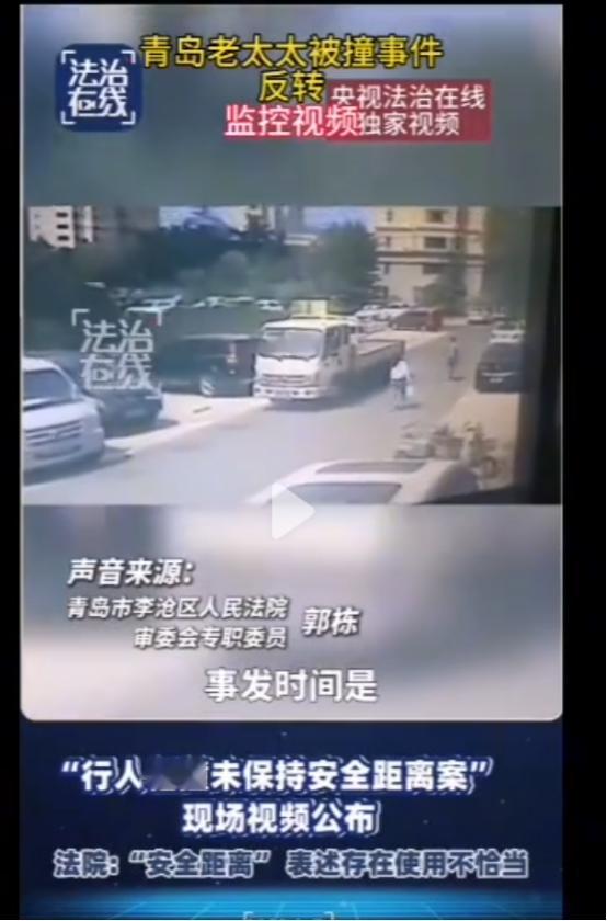 青岛行人未保持安全距离案的视频由央视法治在线播放了出来。截屏不是很清楚，我试着用