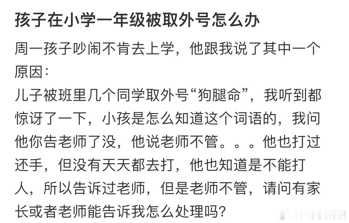 孩子在小学一年级被取外号怎么办