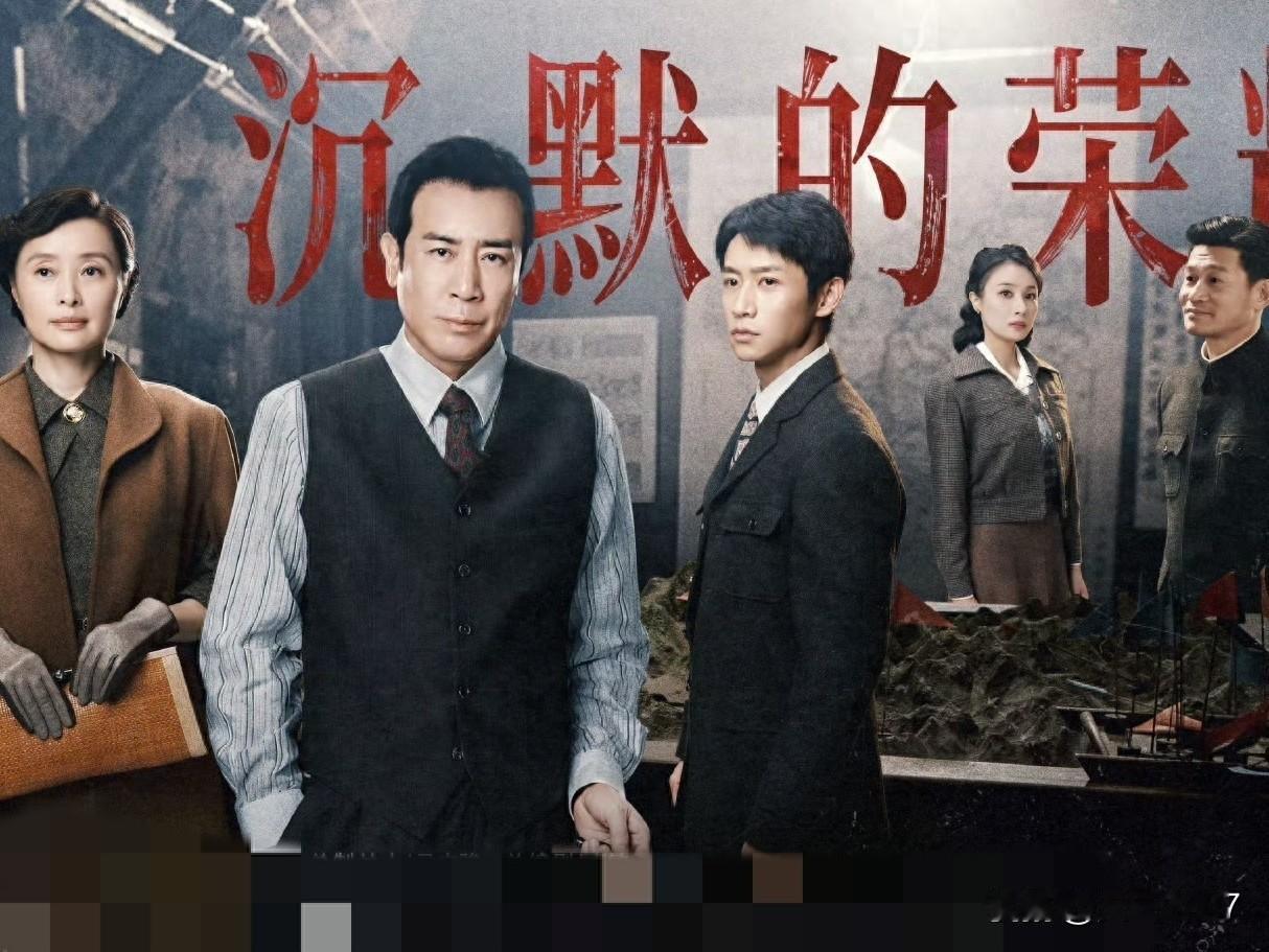 最近在看《沉默的荣耀》，我觉得非常好的一部剧。我对于好剧的评判标准就是：是不是
