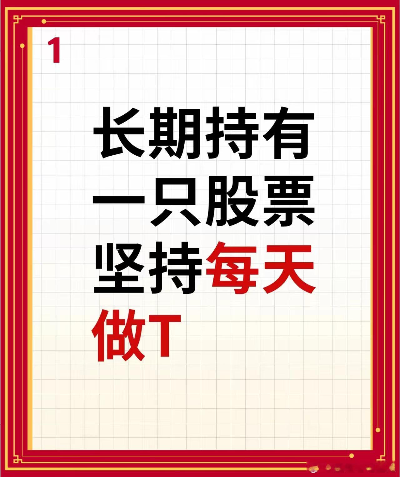 长期持股，反复做T把成本“T成负数”长期持有一只股票，坚持每天做T，是稳健降本的
