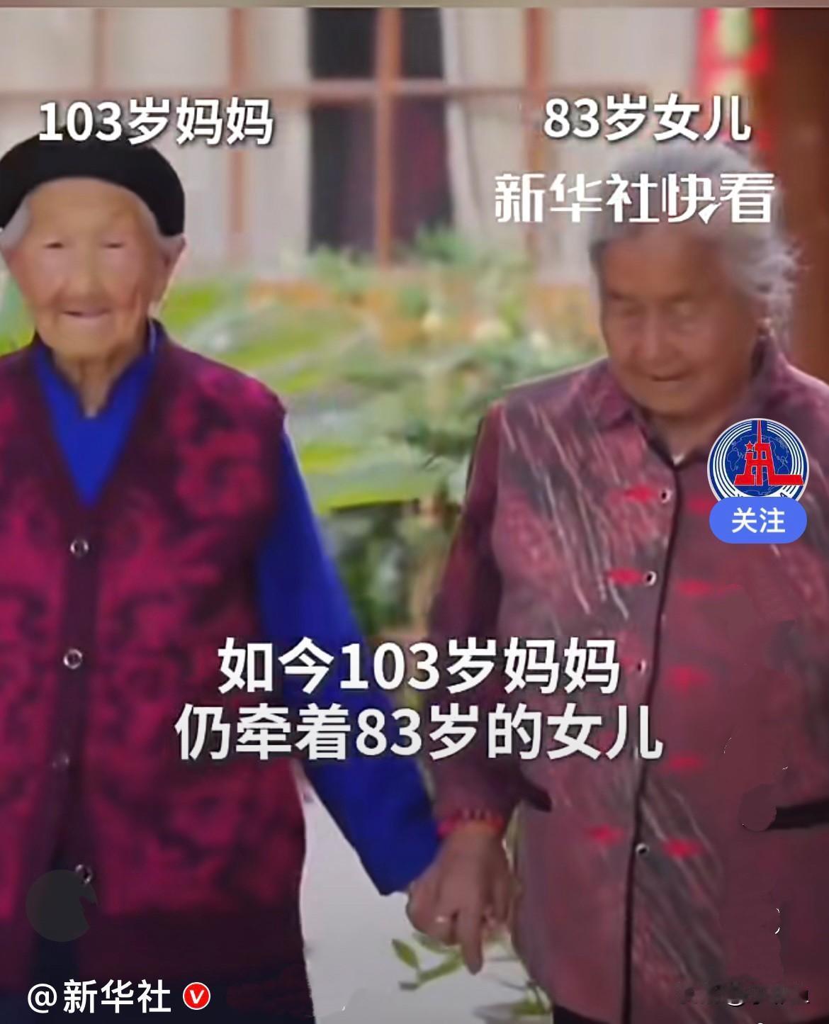 这是多少世修来的福份,83岁了还有妈妈的疼爱,还可以牵着妈妈的手……