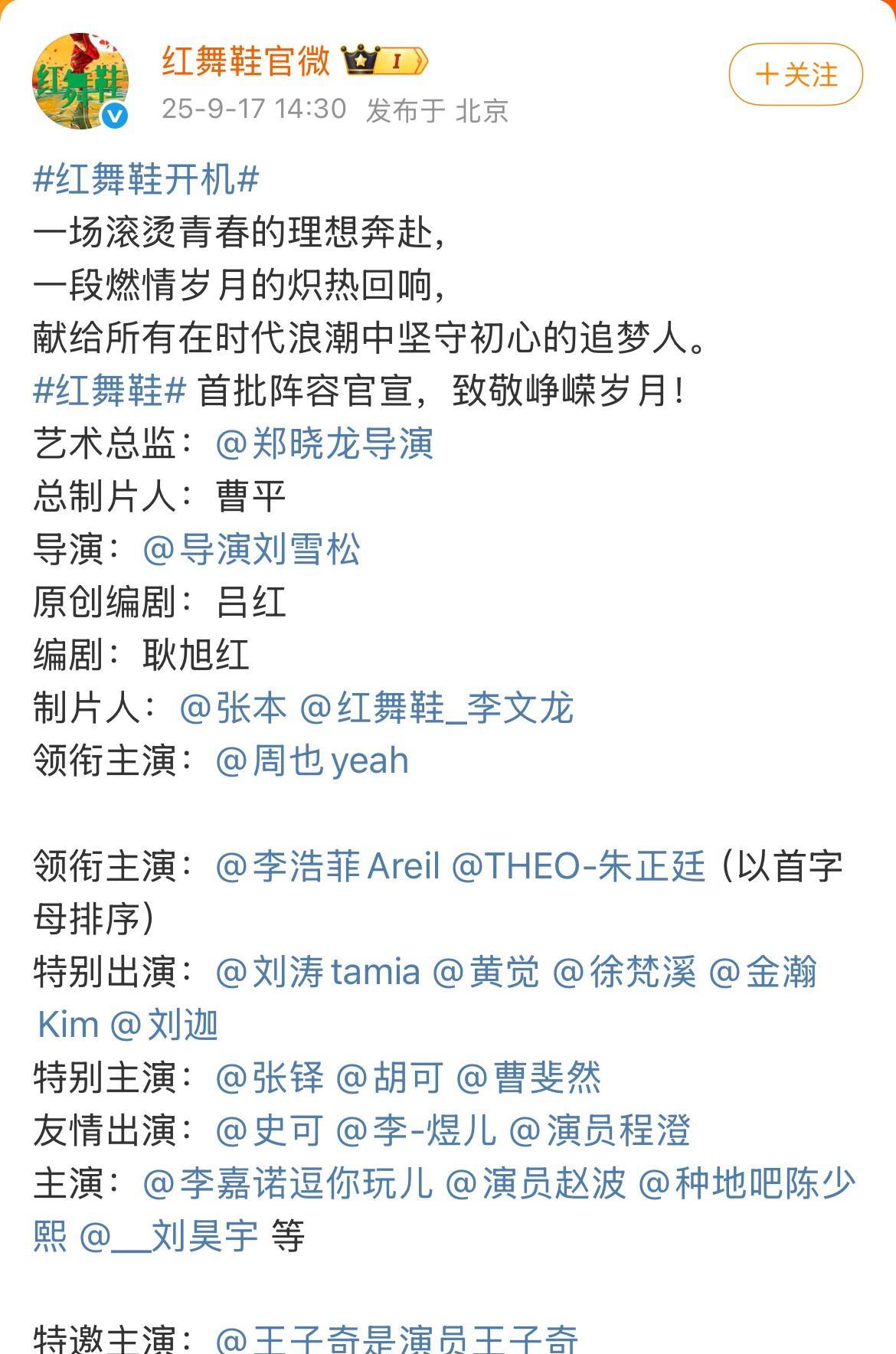 《红舞鞋》首批阵容官宣，这回可真是把“番位学”玩出了新高度！周也回回车+空格，