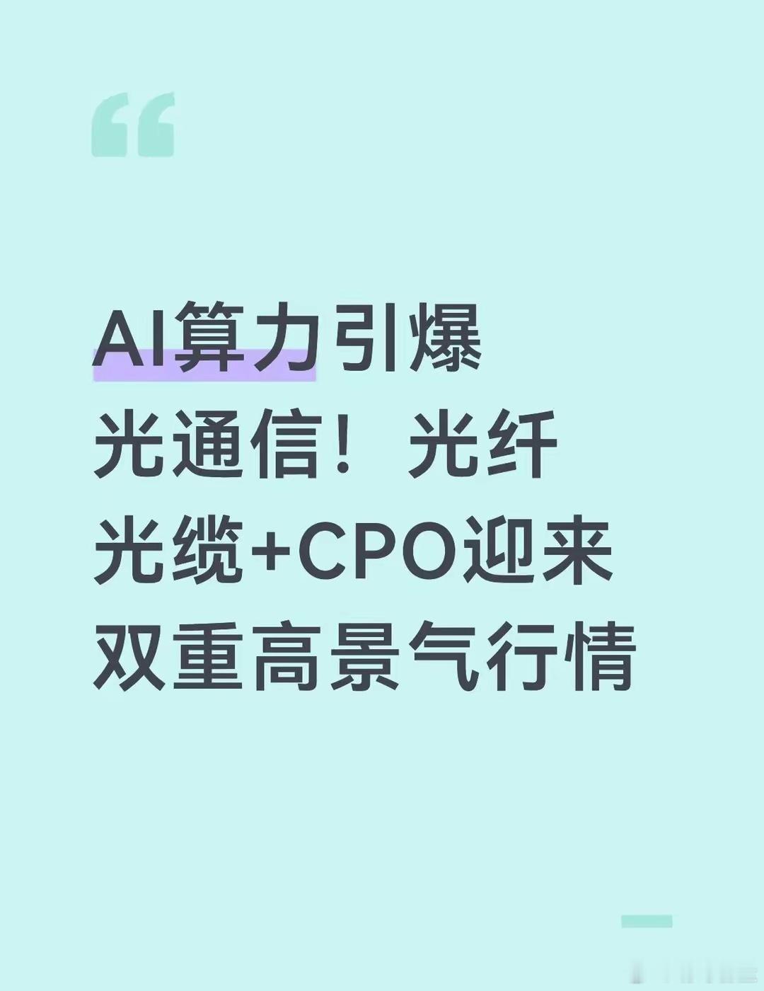 光纤光缆+CPO迎来双重景气AI算力持续扩容，带动光通信全产业链迎来量价齐升的黄