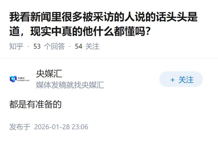 我看新闻里很多被采访的人说的话头头是道，现实中真的他什么都懂吗？