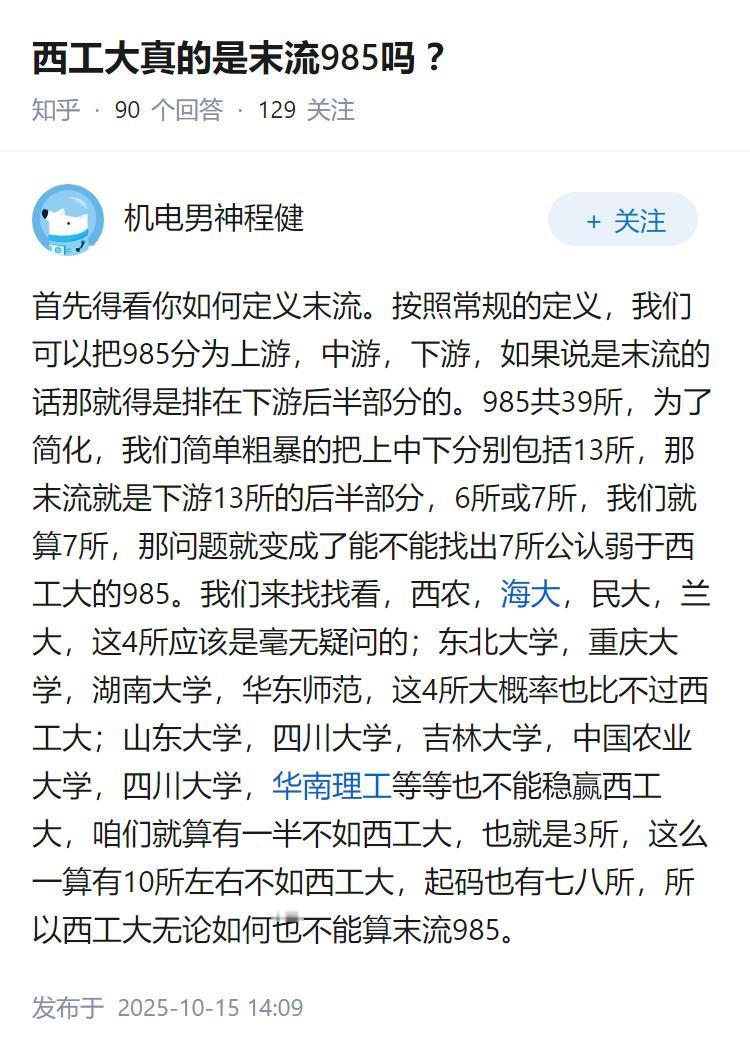 西工大真的是末流985吗？
