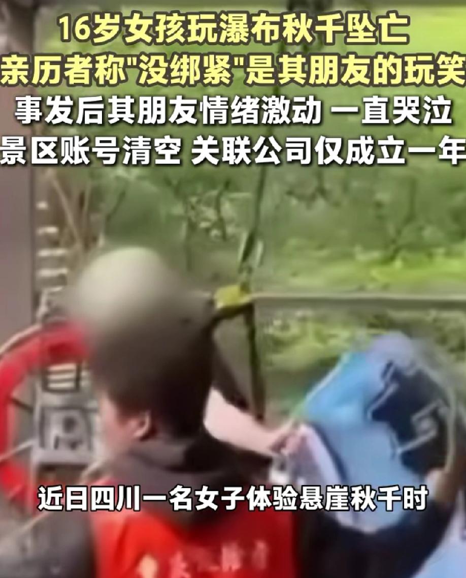 四川悬崖秋千坠有亲历者称：事发前他就排在女孩的后面，那句“没绑紧”是女孩同行的朋