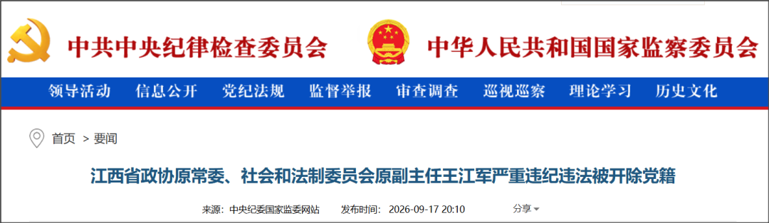 刚刚, 中央纪委国家监委网站通报
