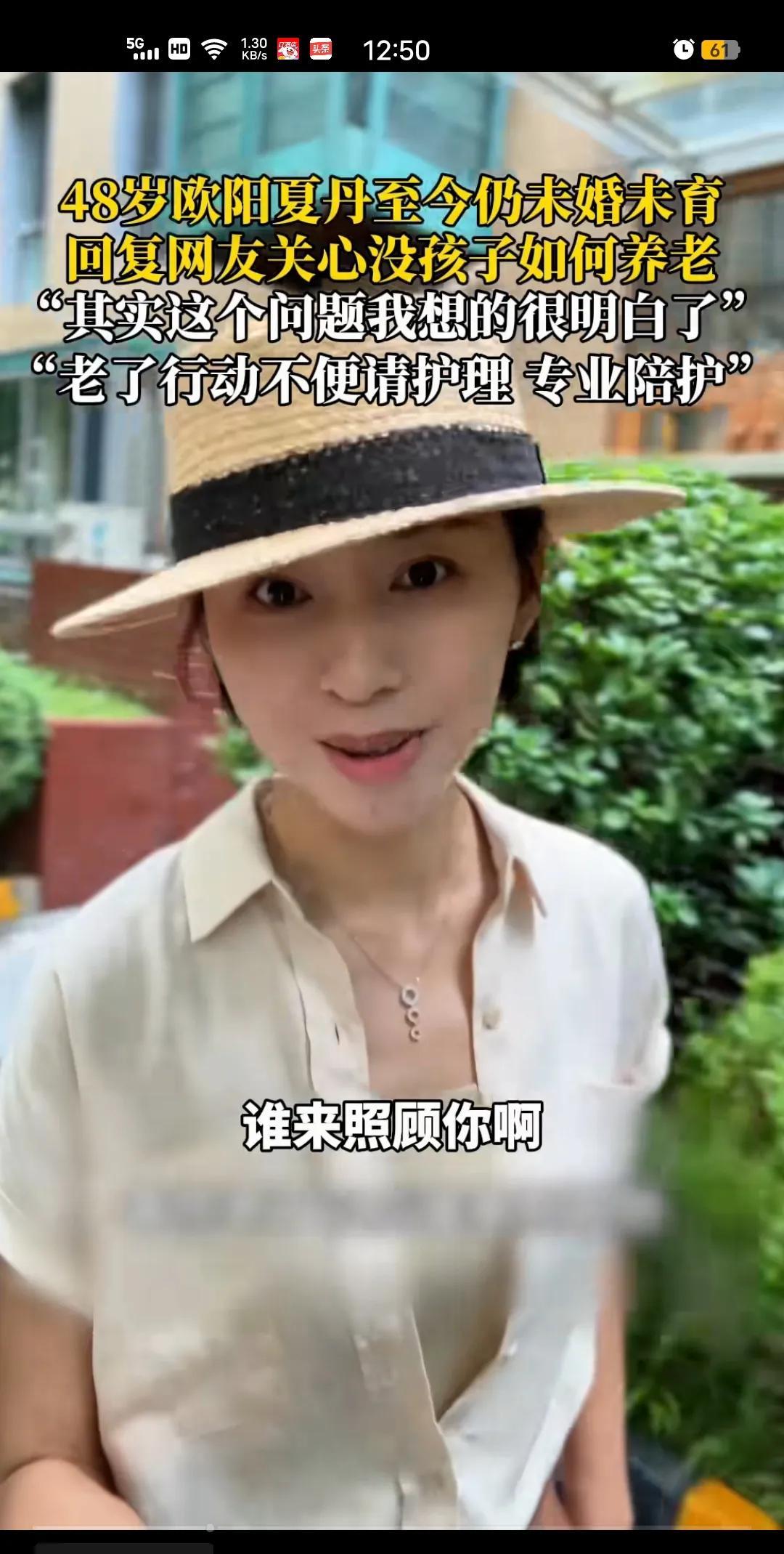 央视美女主持欧阳夏丹说以后养老问题想的很明白了，老了行动不便请专人护理！专业陪护