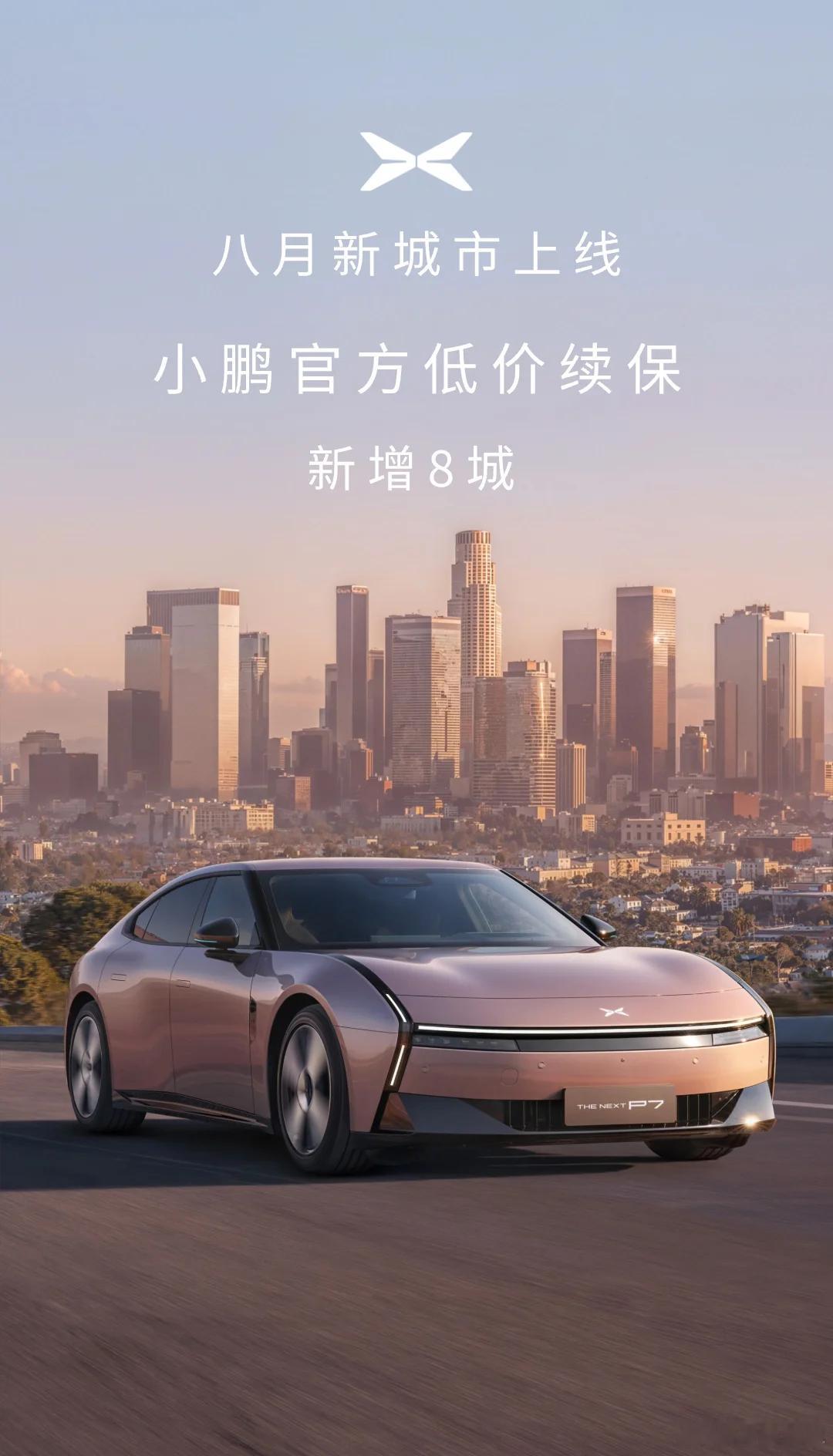 小鹏汽车官方低价续保合作城市？！这东西有用啊​​​