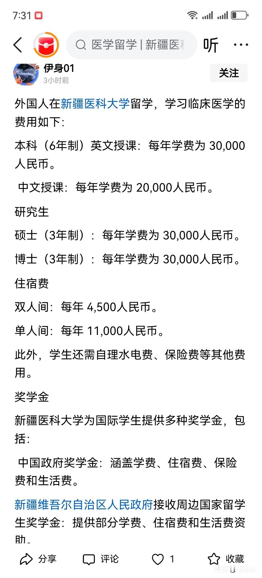 一博主发的外国留学生在新疆某大学的学费住宿费等问题，估计这位博主的意思是回应网络
