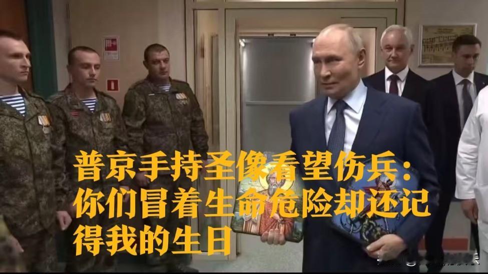 普京手持圣像看望伤兵：你们冒着生命危险却还记得我的生日据外媒俄新社10