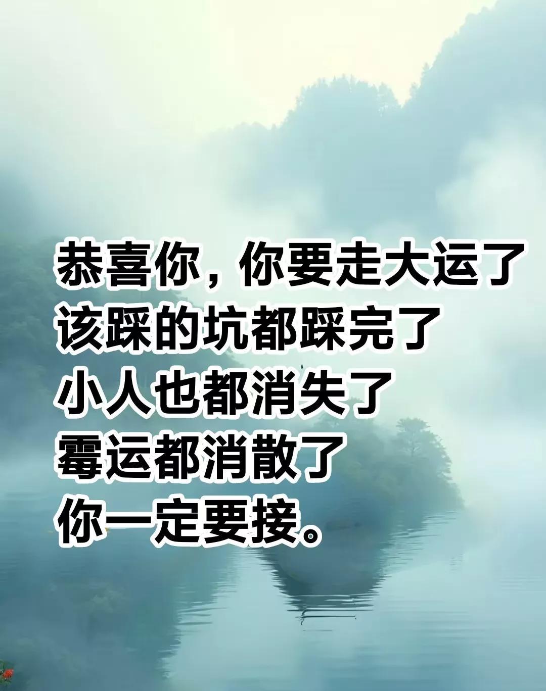 恭喜你，你要走大运了，你该踩的坑都踩完了，身边的小人也都消失了，从现在开始你会霉