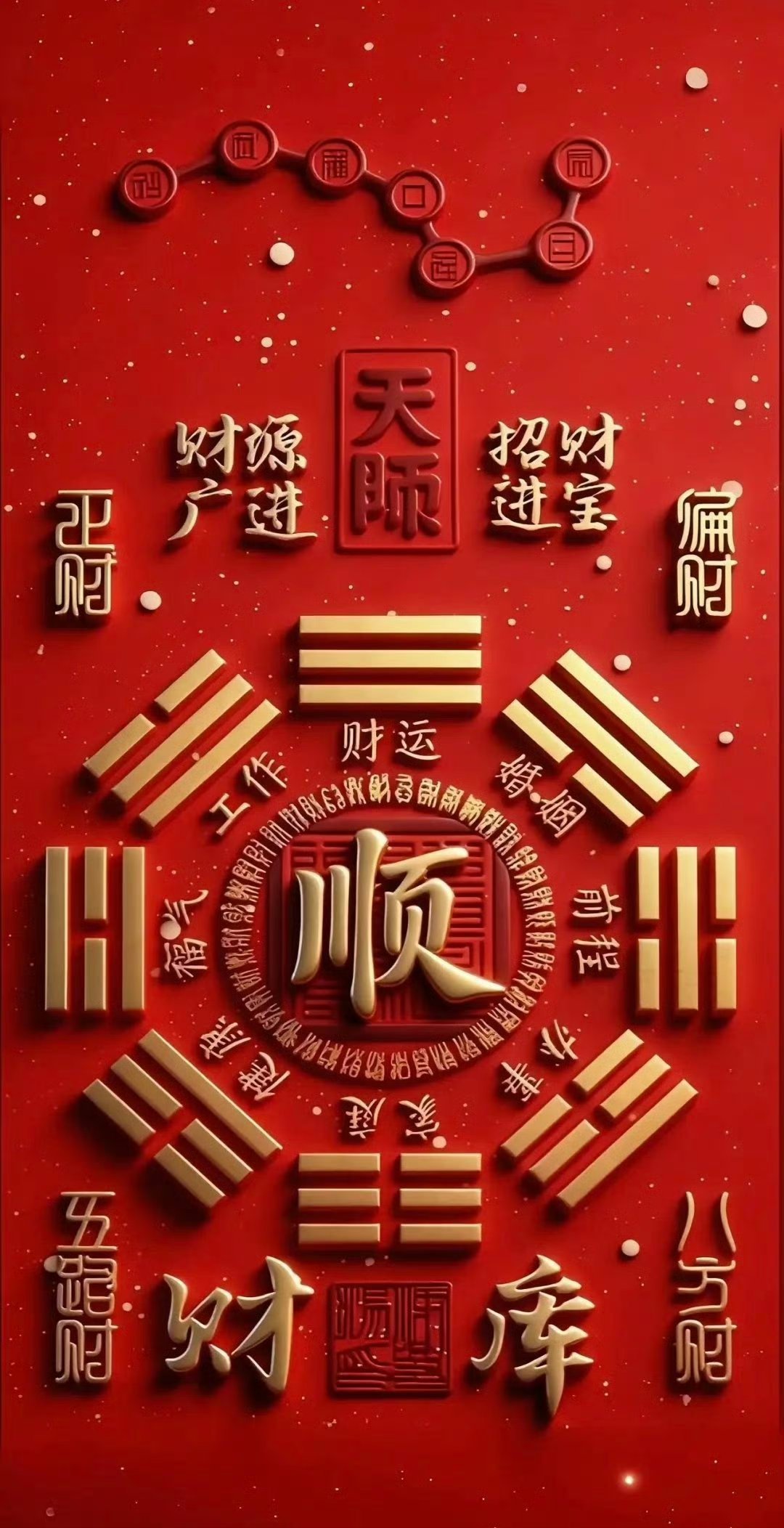 赞转一顺百顺