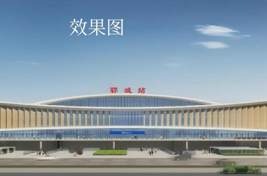 郓城火车站和高铁站建设中的郓城站是高铁和普铁混合站。1996.09月至2024