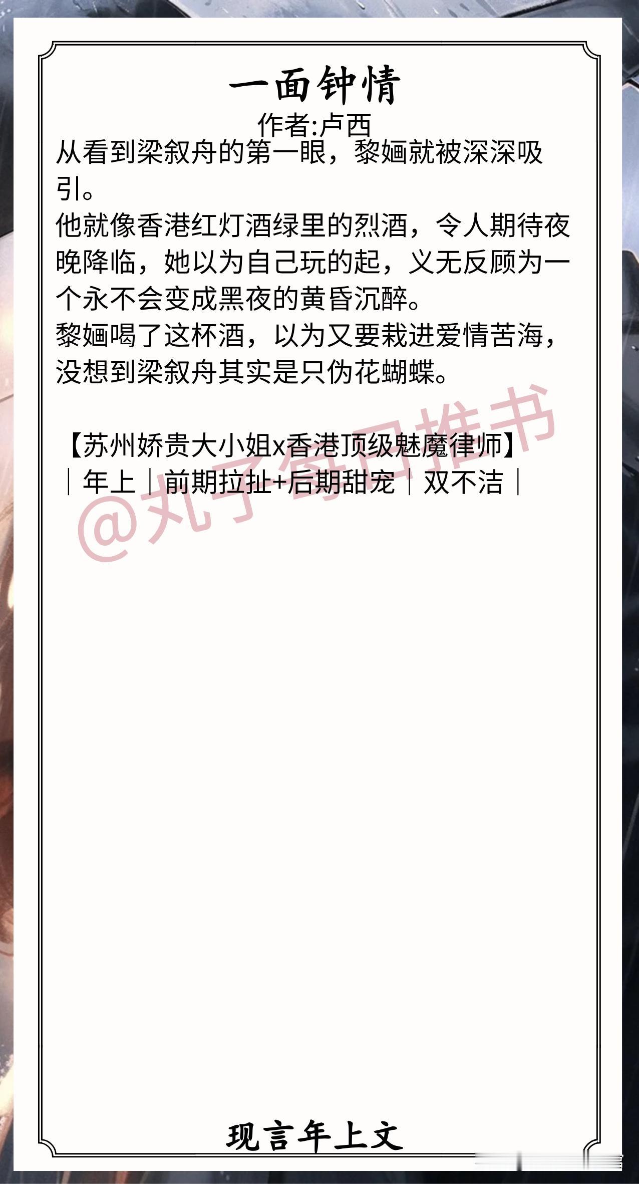 🌈现言年上文合集❤1.《一面钟情》作者:卢西（苏州娇贵大小姐vs香港顶级魅魔