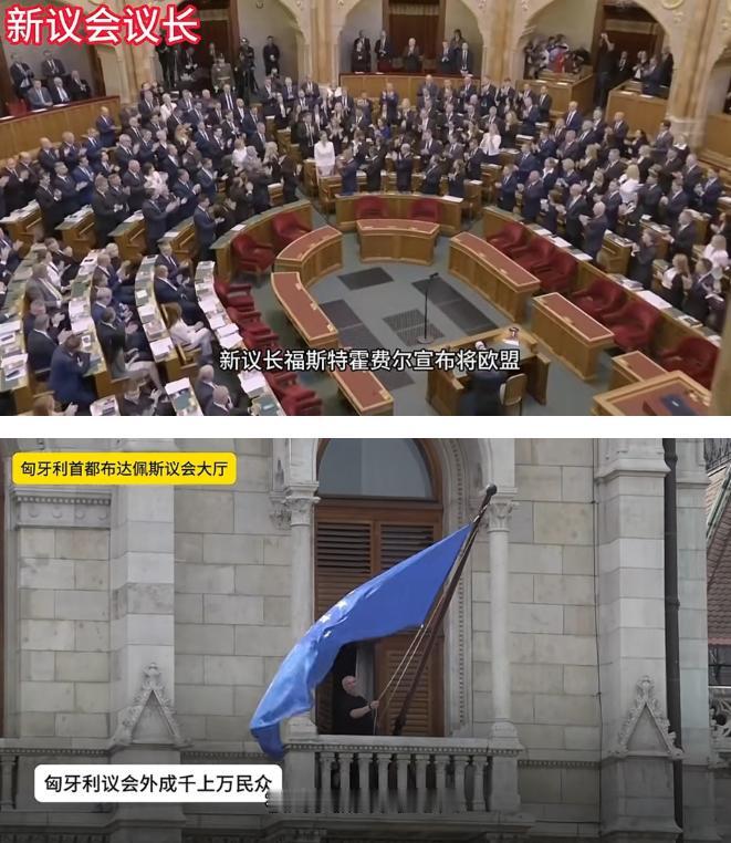 匈牙利新政府上台第一把火：重升欧盟旗、严查贪腐。5月9日，匈牙利新一届