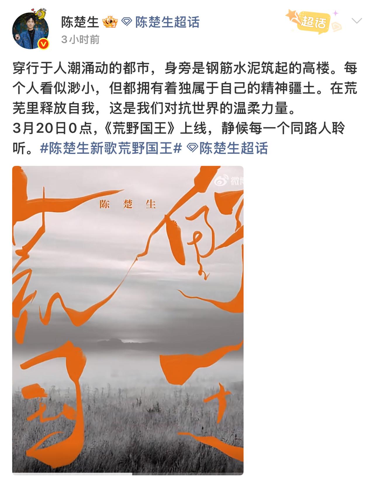 陈楚生新歌《荒野国王》即将上线。终于等来了新的惊喜。生哥发文官宣新歌，是一首