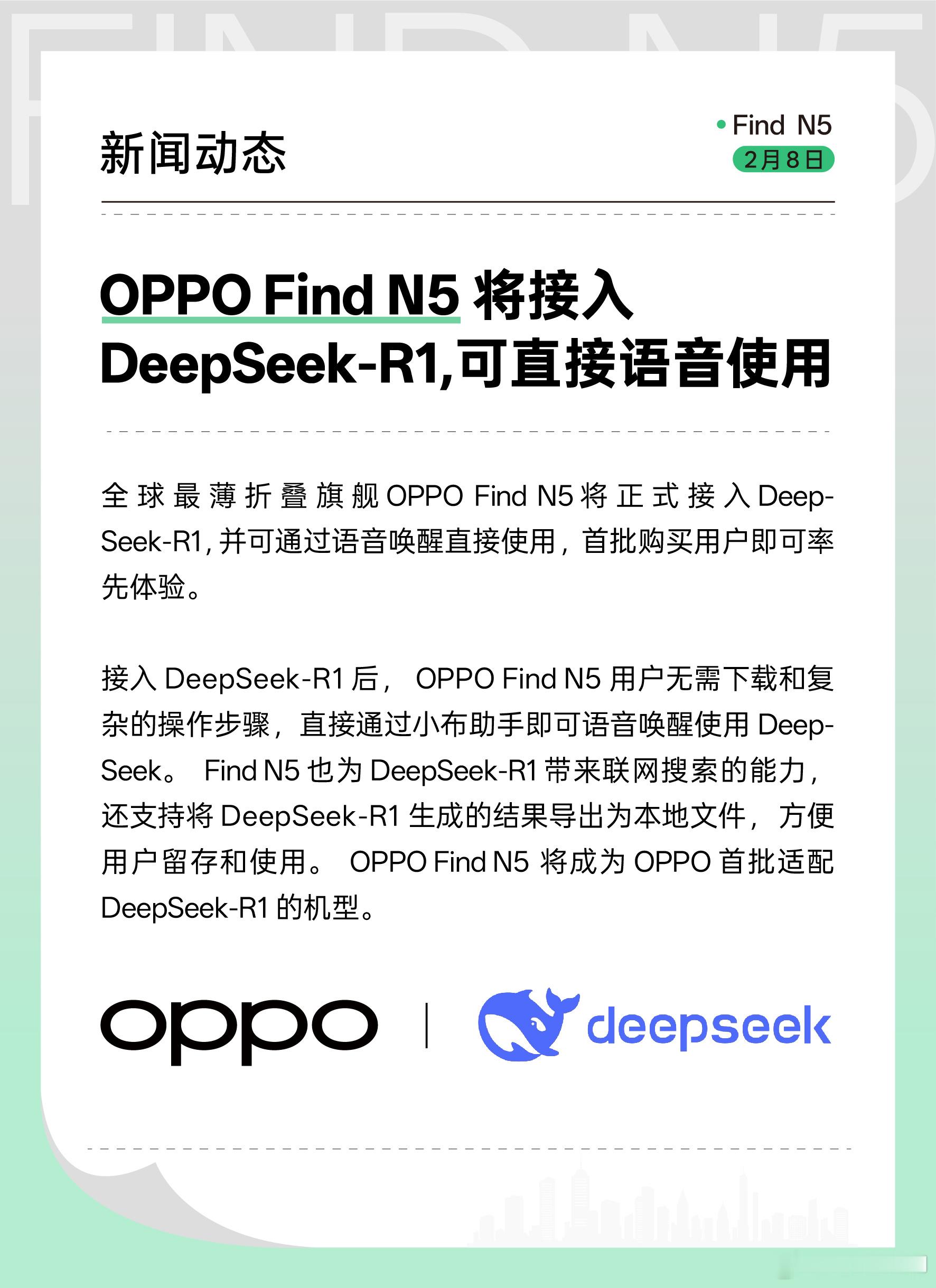 【中国手机企业开始接入DeepSeek】全球最薄折叠旗舰OPPOFindN5