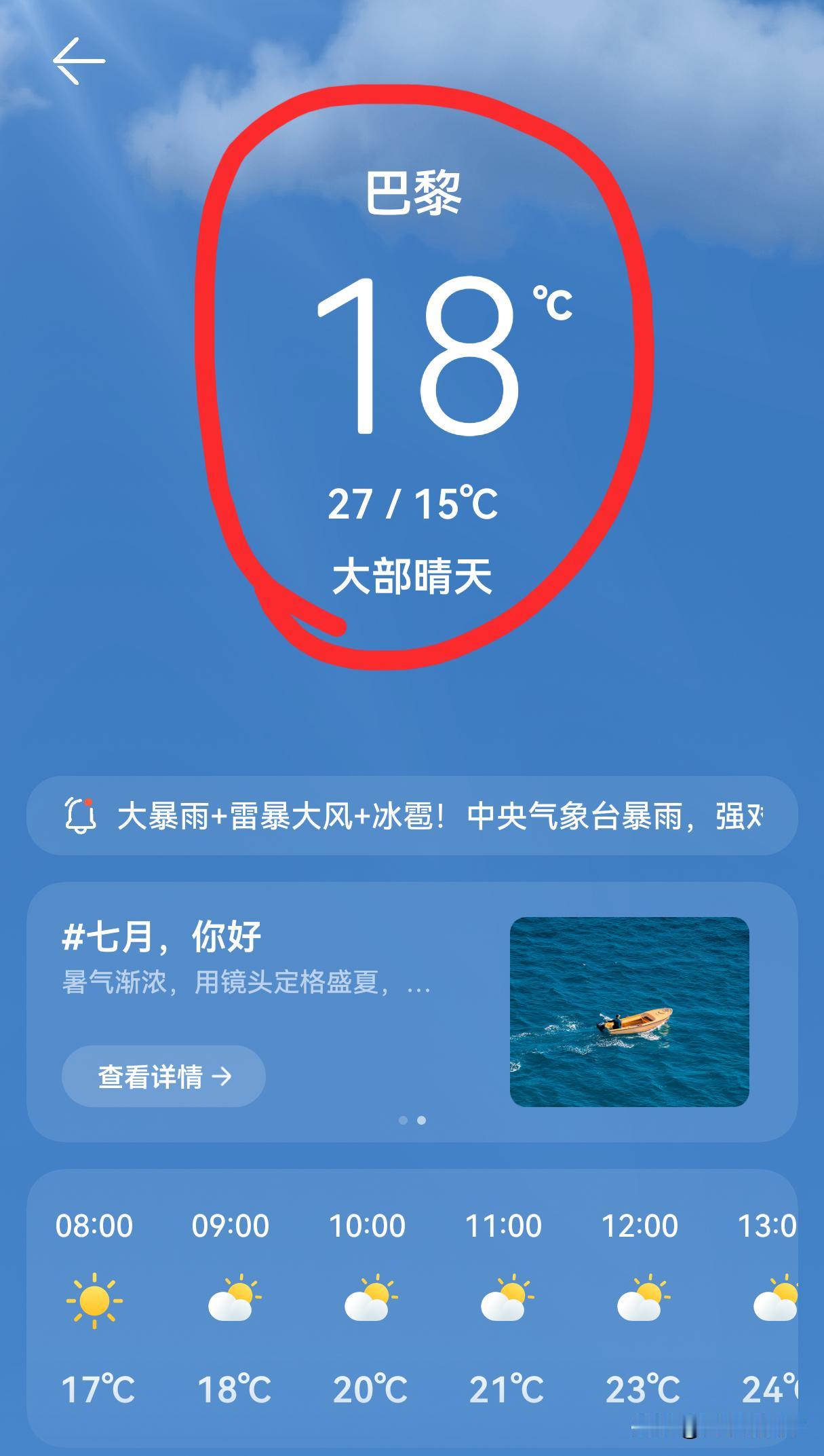 法国其实真不需要空调，看看这天气变化，巴黎的气温已经降下来了，今天最高温度才27