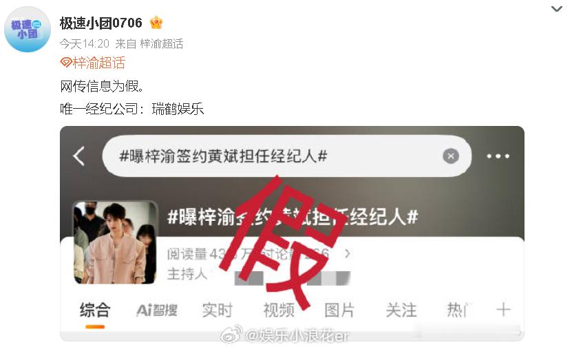 梓渝对接辟谣签约黄斌担任经纪人梓渝方回应网传签约经纪人消息：“网传信息为假。”