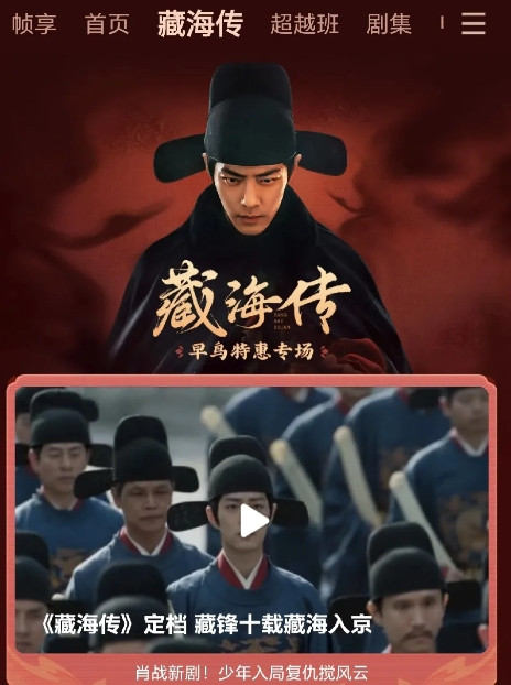 《藏海传》今晚首播，刚刚央八放了前两集预告，笑了，还真跟粉丝之前做的宣传图一样[