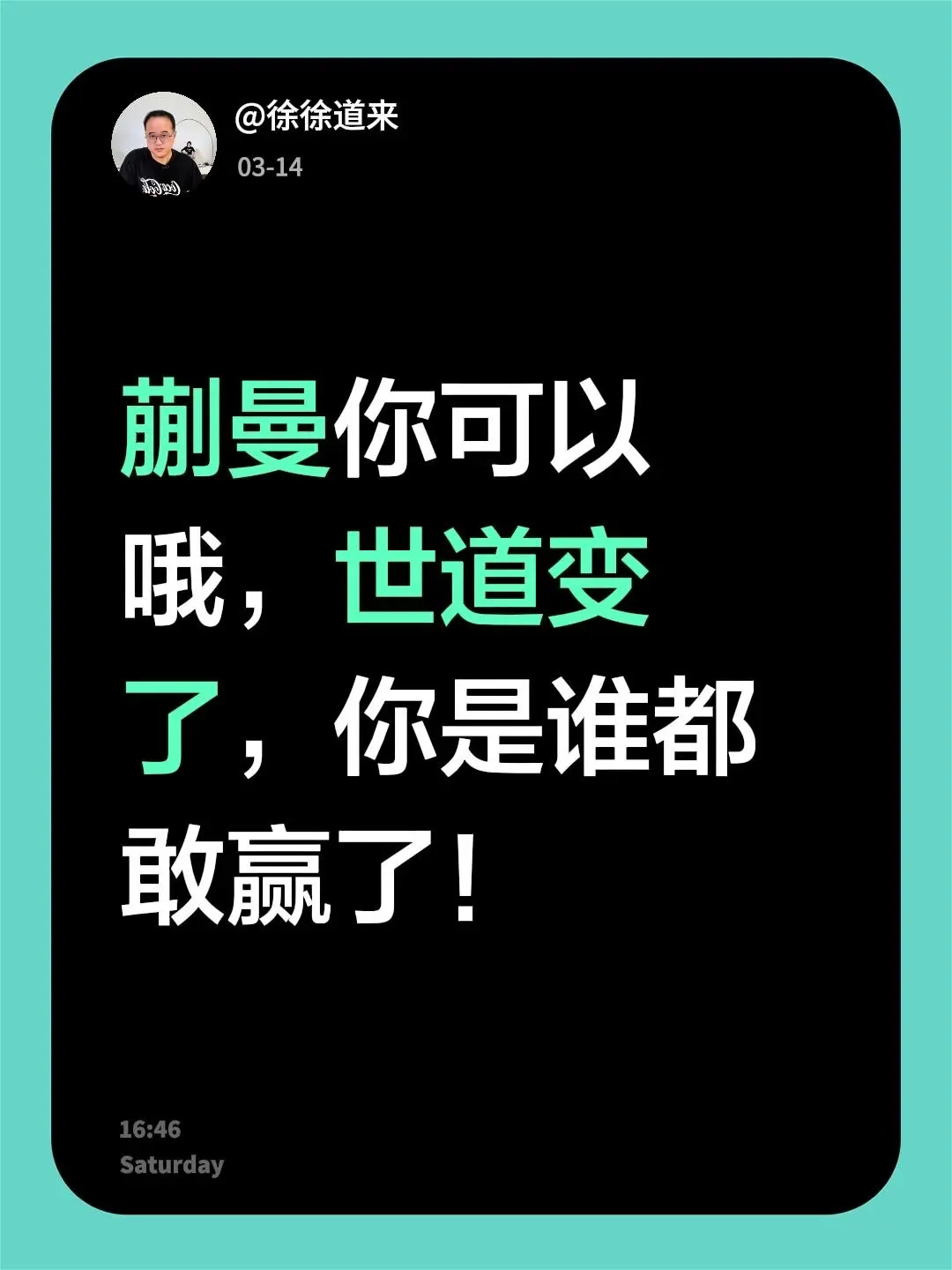 蒯曼4:2孙颖莎晋级。我评论了 的作品： 蒯曼你可以哦，世道变了，你是...