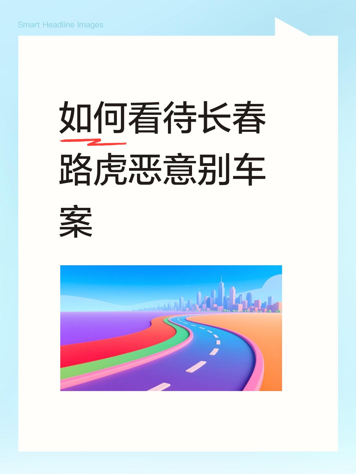 长春路虎司机恶意别车一事，绝不能就这样淡出公众视野！一分钟别停别人8次，这是有多