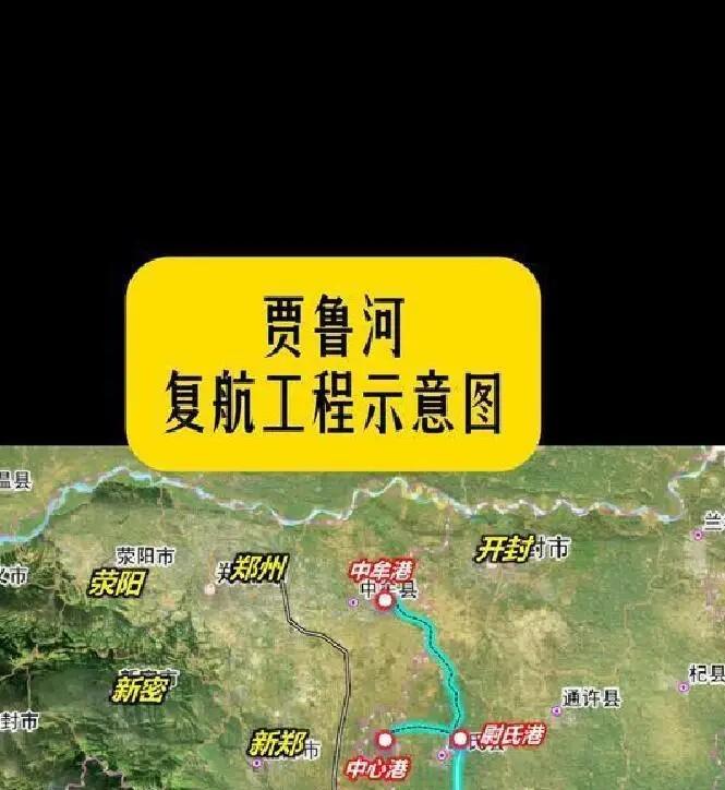 大郑州大河南这次真的要搞大事了。贾鲁河复航工程启动，斥资22大郑州大河南这次真的
