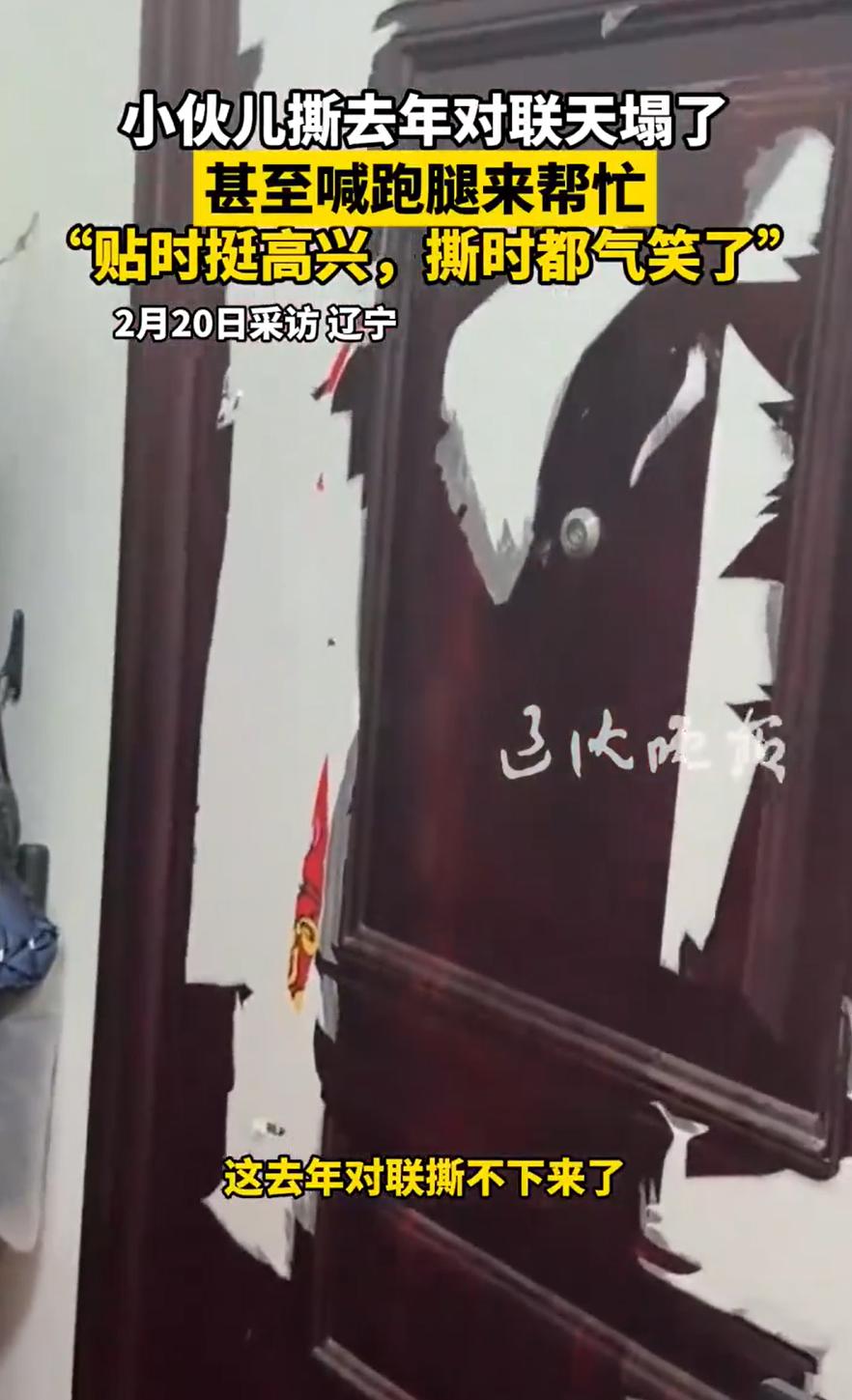 辽宁，一男子过年准备贴新的对联，可撕去年的对联时，却发现根本撕不干净，甚至还叫来