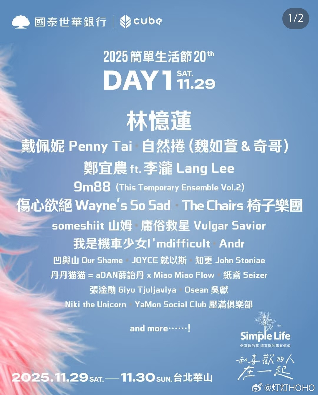2025简单生活音乐节全阵容公布​​​
