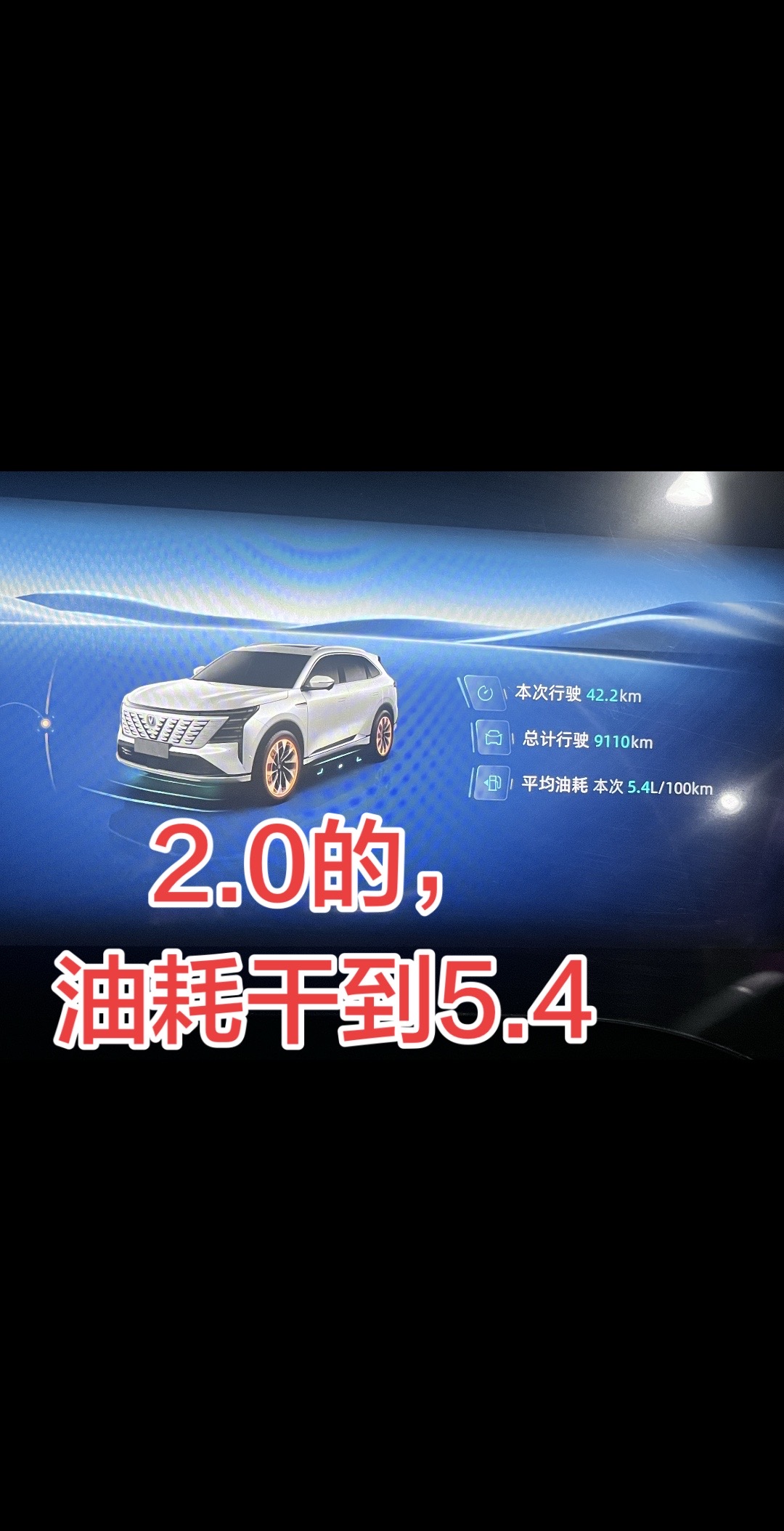 @长安汽车引力，开这么久的车，这次惊喜，2.0干到5.4，