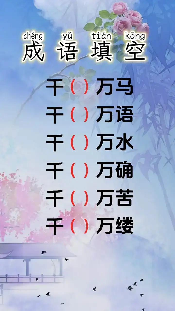 6个成语，怎么填？语文水平不高的还真填不上来。千（）万（）成语挑战来了