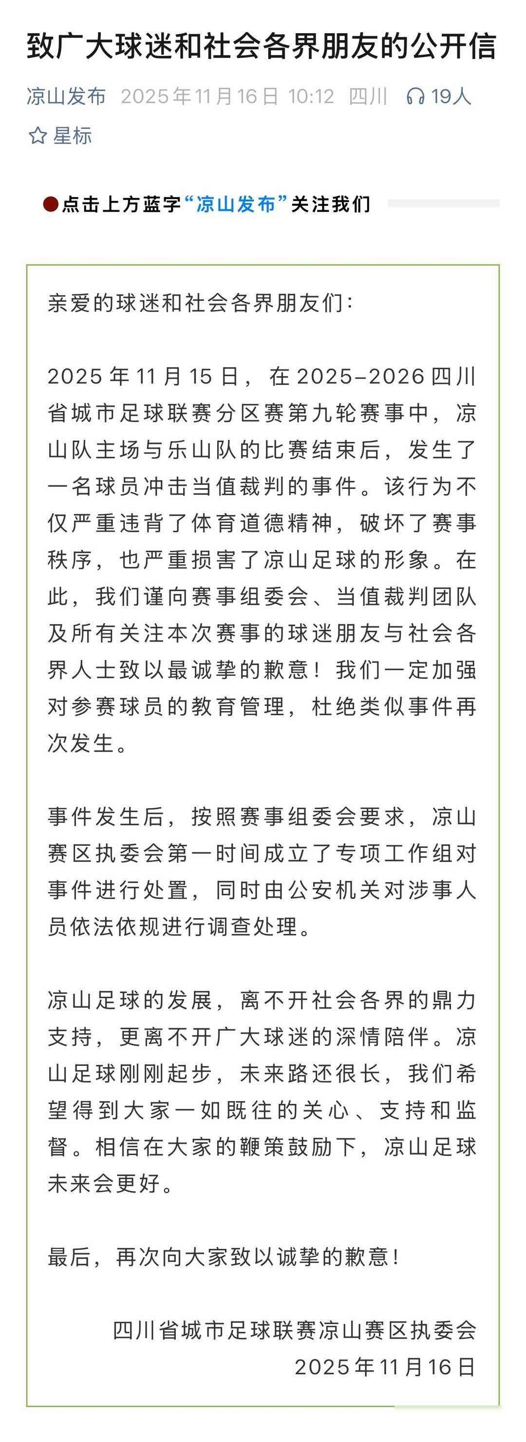 凉山队一球员赛后冲击裁判赛区执委会致歉：警方对涉事人员调查处理11月15日下
