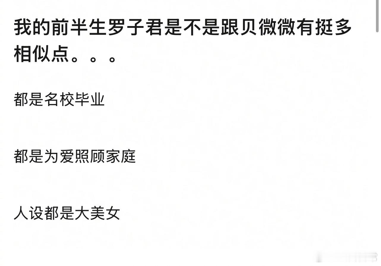 罗子君是不是跟贝微微有挺多相似点？