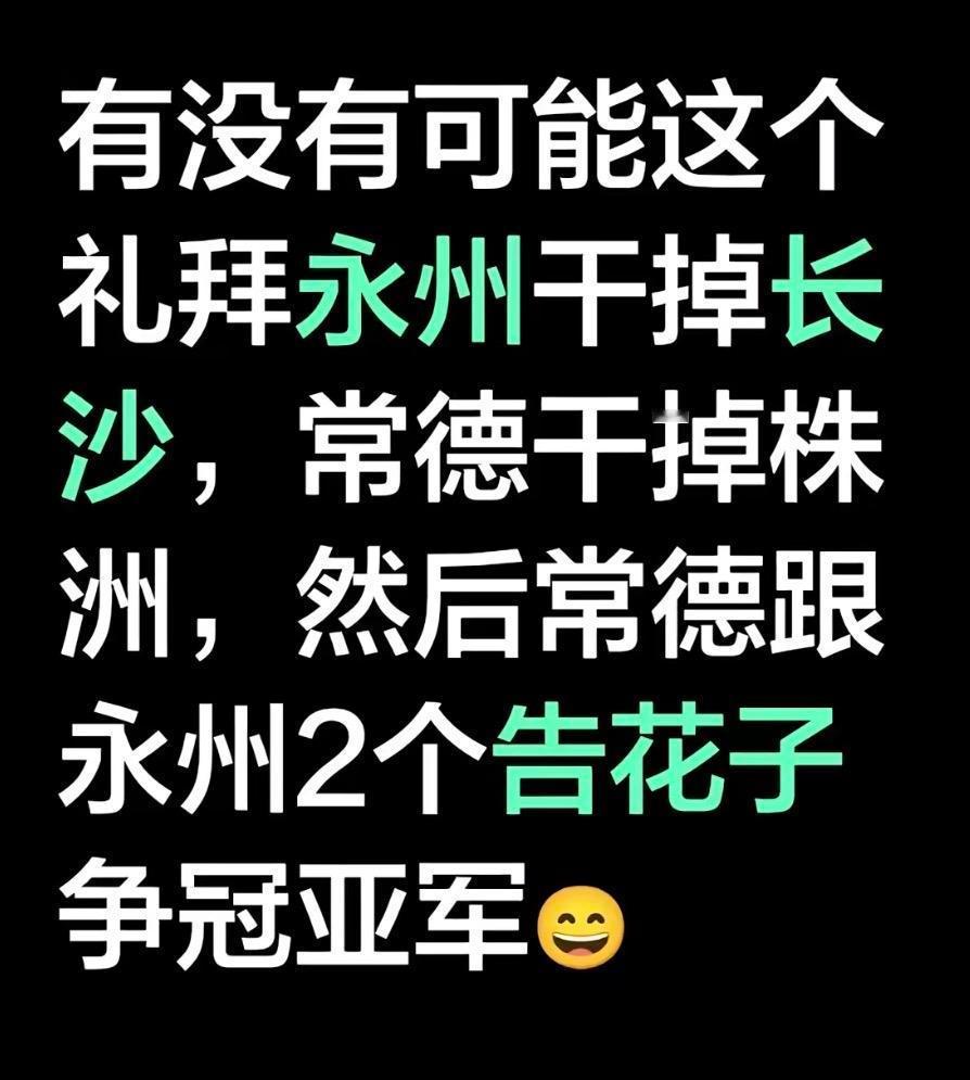 常德即将跟告花子争夺冠亚军了这个周末永州干掉长沙，常德干掉株洲，然后常德再次跟永