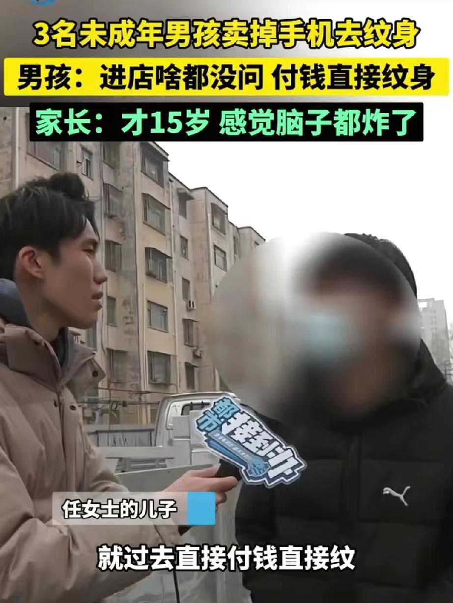河南驻马店，三个未成年男孩觉得纹身好看，就偷偷卖掉手机去纹身。进店后，老板只问了