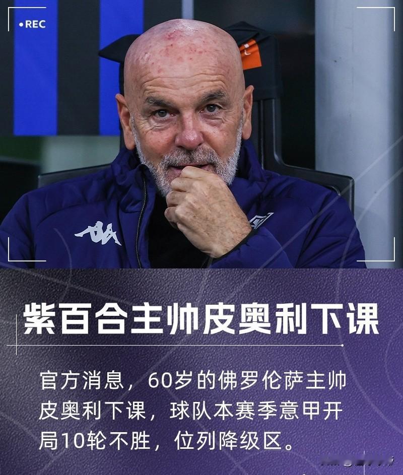 皮奥利是怎么拿到意甲冠军的？佛罗伦萨官宣主教练皮奥利下课!刚刚，意甲球队佛罗